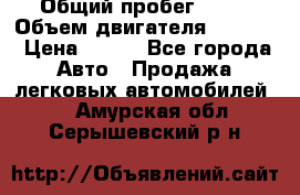  › Общий пробег ­ 63 › Объем двигателя ­ 1 400 › Цена ­ 420 - Все города Авто » Продажа легковых автомобилей   . Амурская обл.,Серышевский р-н